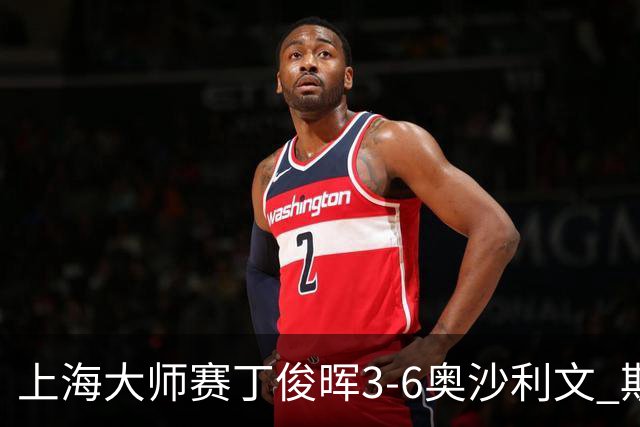 上海大师赛丁俊晖3-6奥沙利文 斯佳辉2-6特鲁姆普