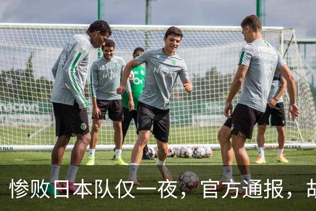 惨败日本队仅一夜，官方通报，胡明轩承认出问题，郭士强2次冲上热搜