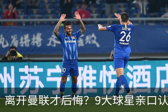 离开曼联才后悔？9大球星亲口认错，小贝基恩在列