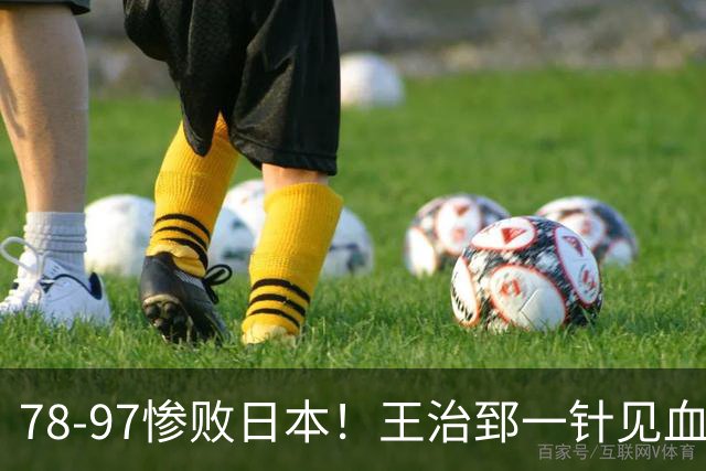 78-97惨败日本！王治郅一针见血大实话：球员真不缺拼劲，只是实打实打不过